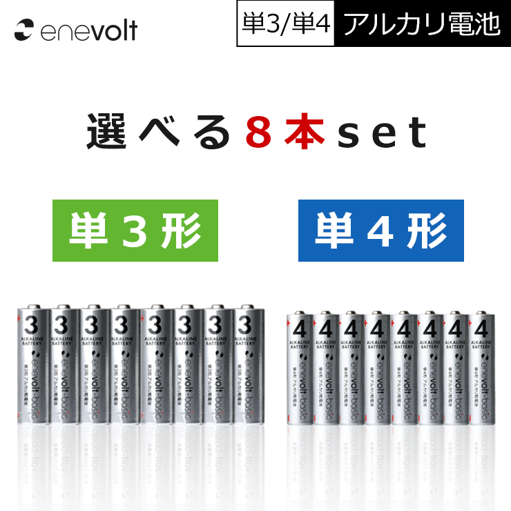 アルカリ乾電池 単3 単4 選べる 8本 単3電池 単4電池 アルカリ 単3乾電池 単4乾電池 アルカリ電池 電池 乾電池 セット 単三電池 単三 単3形 単4形 エネボルト Enevolt basic おすすめ