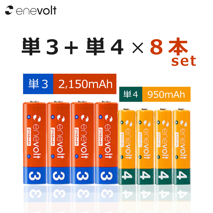 充電池 単3 単4 8本 セット エネボルト 電池 2150mAh 950mAh ケース付き 互換 単三 単四 単3形 単4形 充電式電池 ニッケル水素