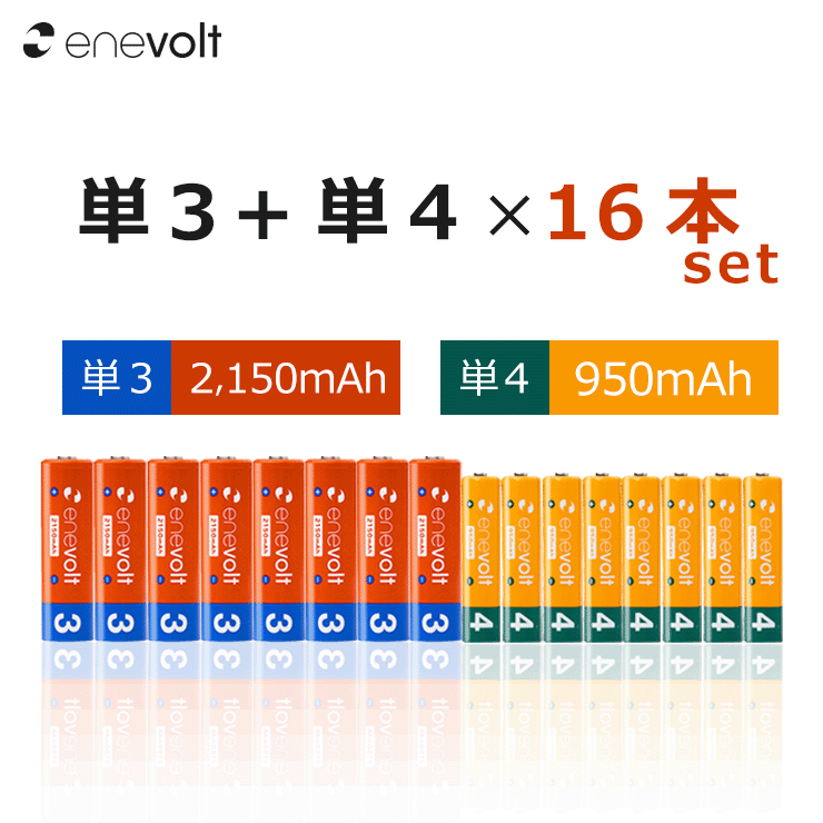 【送料無料/ケース付】 充電池 単3 単4 16本 セット エネボルト 電池 2150mAh 950mAh