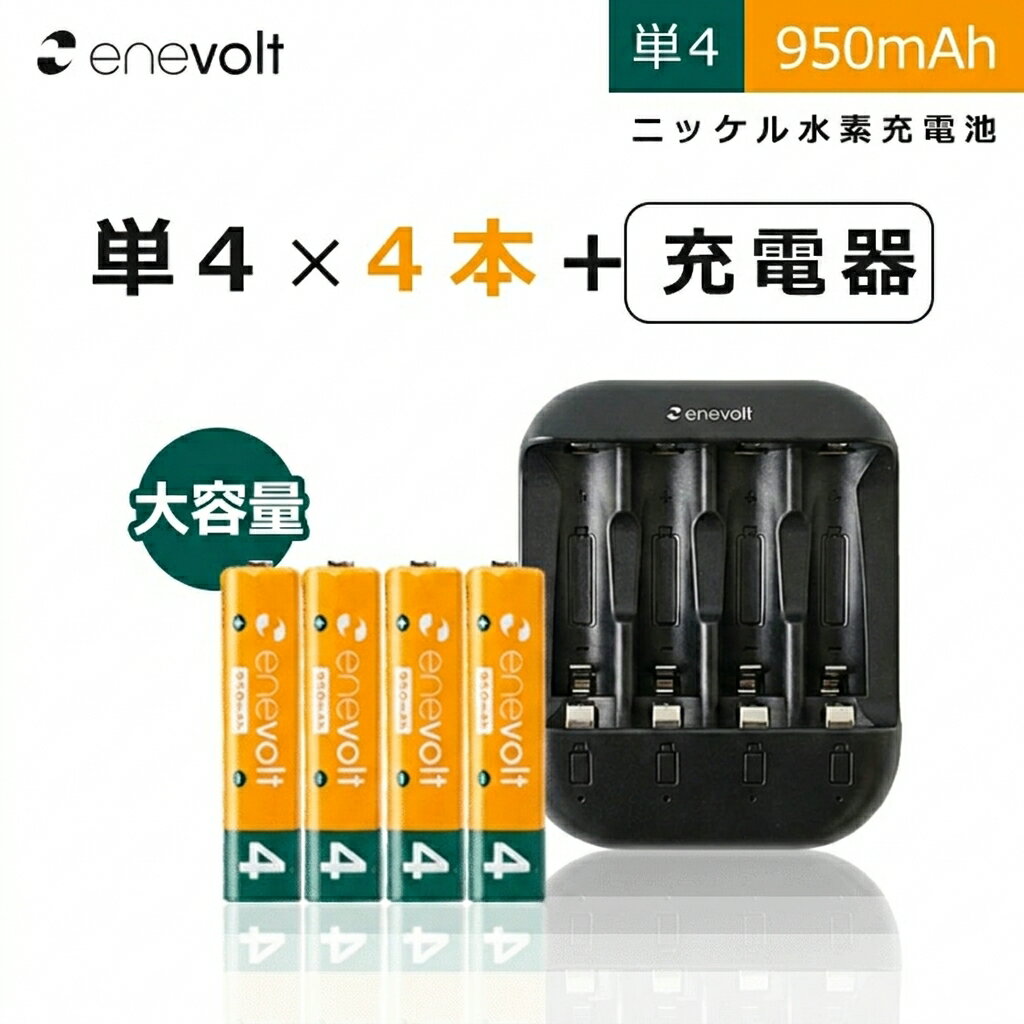エネボルト 単4 950mAh 充電池 4本 USB 充電器 セット ケース付 単4型 単4形 単四 USB 充電 電池 充電器 単四 充電電池 充電式電池 ラジコン おすすめ 充電地
