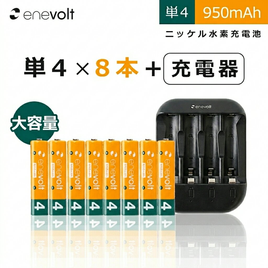 エネボルト 単4 950mAh 充電池 8本 USB 充電器 セット ケース付 単4型 単4形 単四 USB 充電 電池 充電器 単四 充電電池 充電式電池 ラジコン おすすめ 充電地 sss