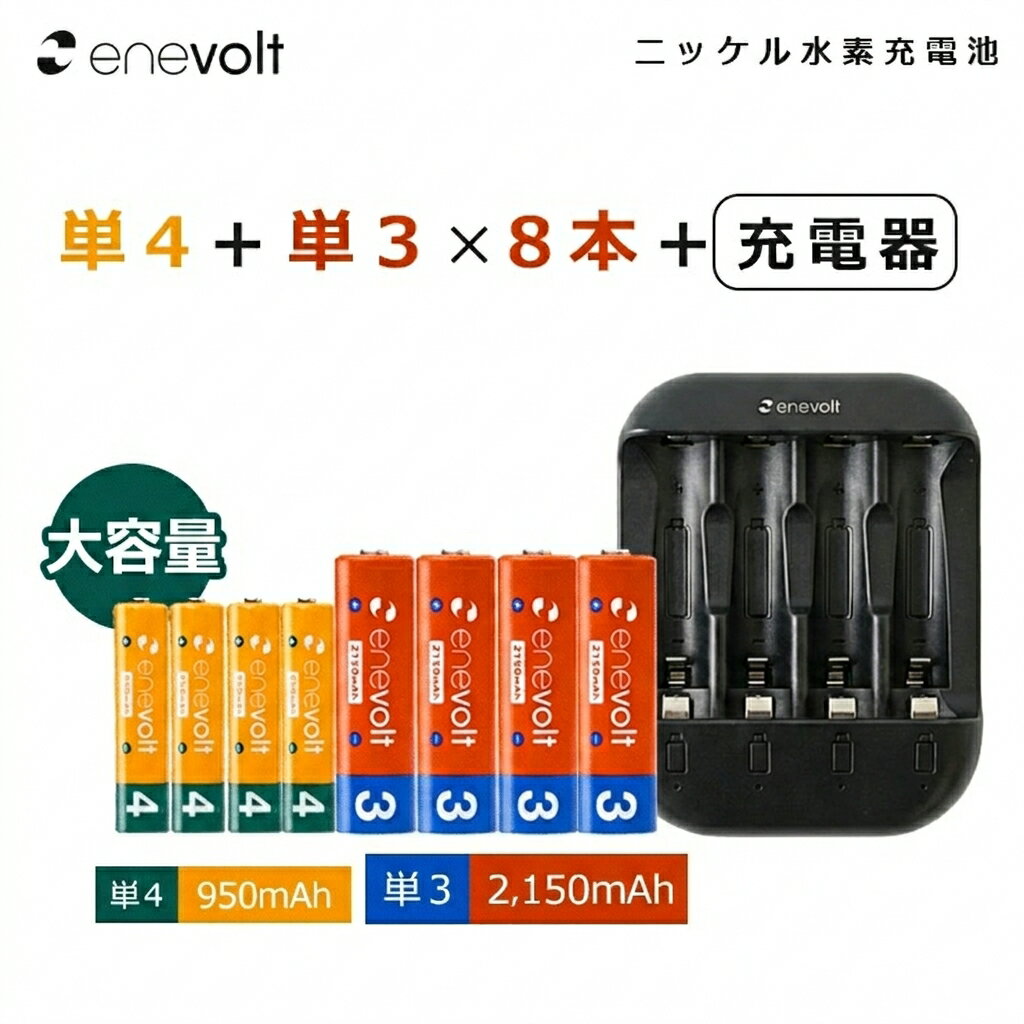 充電池 単3 単4 充電器セット エネボルト 単4 950mAh 充電池 4本 単3 2150mAh 充電池 4本 USB 充電器 セット sss