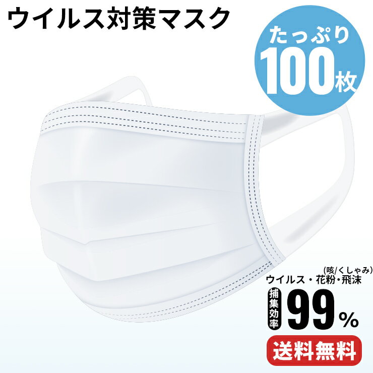 マスク 100枚 （50枚入り×2箱） 三層構造 使い捨てマスク 箱 使い捨て 白 大人 立体 不織布マスク 伸縮性 レギュラー フィルター 花粉 飛沫 男女兼用 大きいサイズ 不織布 送料無料 予約販売 大量 入荷予定 予約 販売