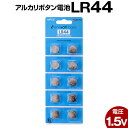 LR44 ボタン電池 10個セット コイン電池 アルカリ 電池 アルカリボタン電池 送料無料