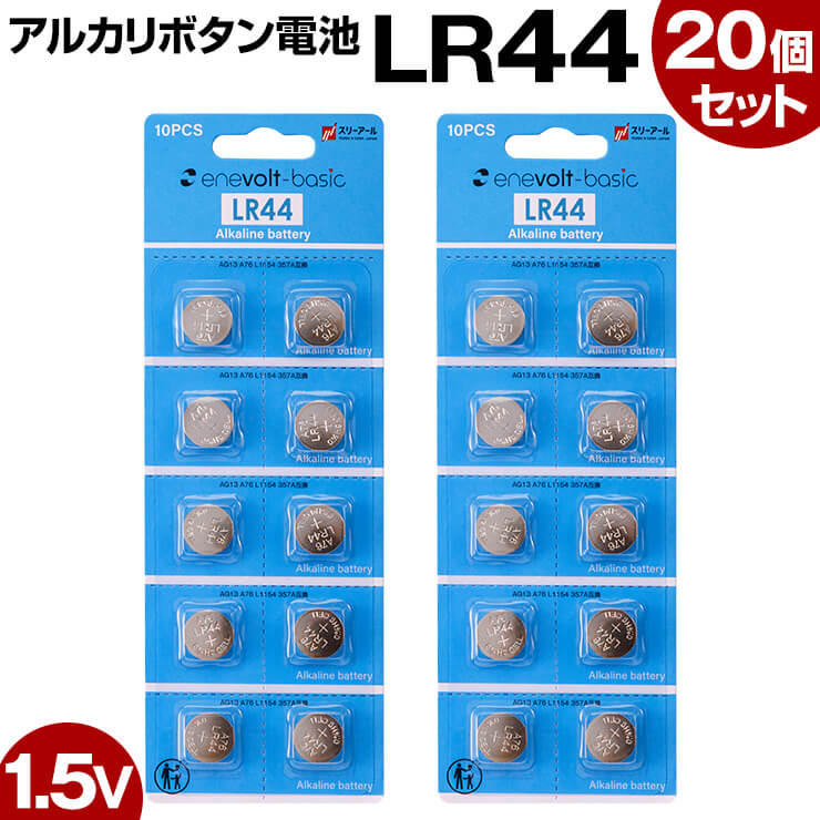 LR44 ボタン電池 20個セット コイン電池 アルカリ 電池 アルカリボタン電池 送料無料 qw