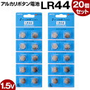 LR44 ボタン電池 20個セット コイン電池 アルカリ 電池 アルカリボタン電池 送料無料