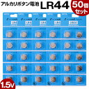 LR44 ボタン電池 50個セット コイン電池 アルカリ 電池 アルカリボタン電池 送料無料