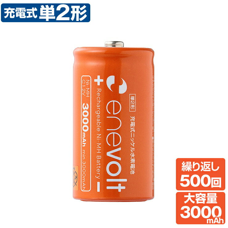 エネボルト 充電池 単2 大容量 3000mAh 単2形 単二 充電電池 エネボルト 乾電池タイプ 充電器 バッテリー 充電式乾電池 繰り返し充電できる エコ 節約 電池