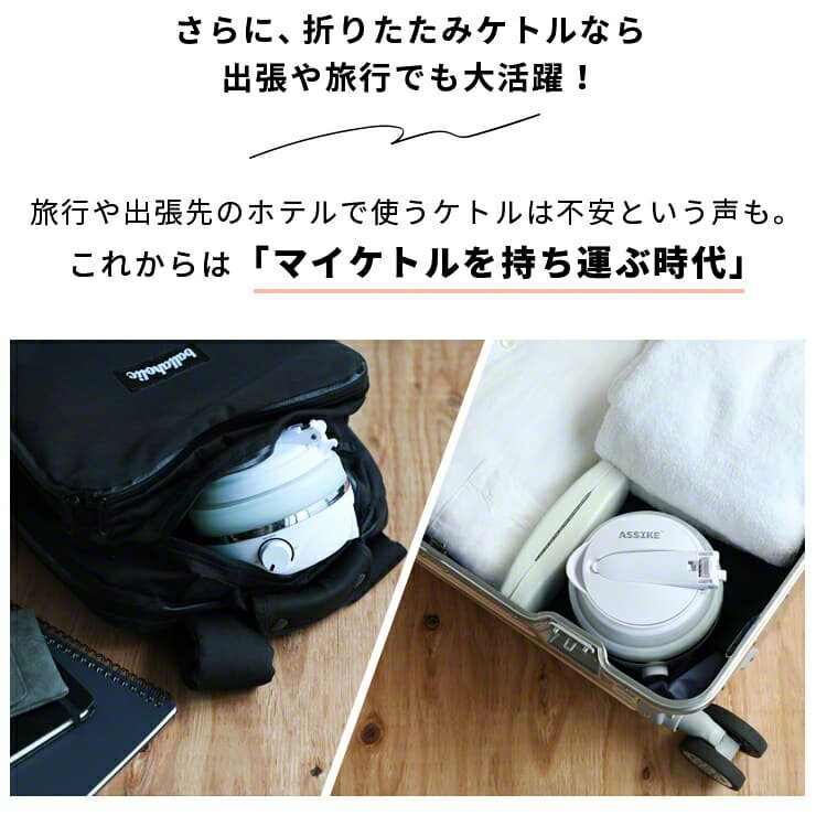 ケトル 折りたたみ ポット 小型 保温 保温ポット 電気ケトル 旅行 出張 持ち運び ダブル保温 海外 携帯 コンパクト ホテル 沸騰 キャンプ アウトドア おすすめ ASSIKE アズシーク 折りたたみケトル