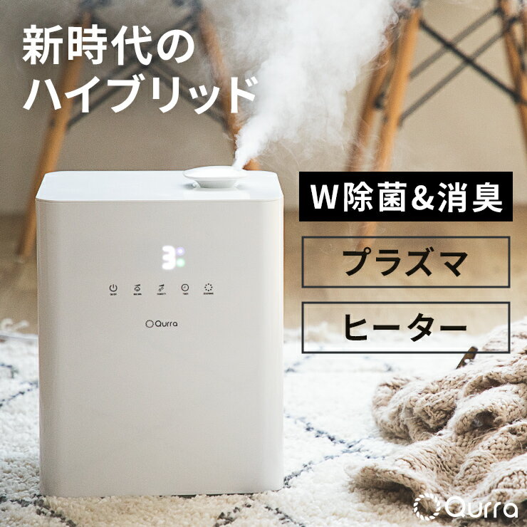 スチーム式加湿器 プラズマ除菌 ハイブリッド ミスト アロマ 6段階調節 4.3L 400ml/h 加湿器 モイス ソスラ ネオ Qurra