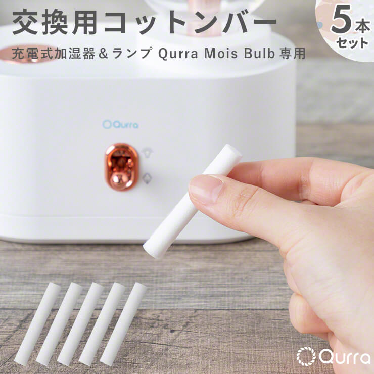 商品名 Qurra 充電式加湿器＆ランプ Mois Bulb モイス バルブ コットンバー 交換用 5本セット 型番 3R-TMH04FL 交換目安 コットンバーの変色を確認したら 保証期間 初期不良のみ 【2021年8月登録】 様々なご用途でご利用いただいております！ お祝い事やお返しに。 誕生日祝い 入学祝い 卒業祝い お礼 成人祝い 内定祝い 就職祝い お祝い返し 出産内祝い 出産祝い 結婚内祝い 結婚祝い 結婚式 引き出物 栄転祝い 昇進祝い 転勤 還暦祝い 謝礼 御礼 初節句祝い 退職祝い 移転祝い 退院祝い その他ギフトにも。 誕生日 記念日 クリスマス バレンタインデー ホワイトデー お土産 ご来場プレゼント 来客 表彰 プチギフト プレゼント 挨拶まわり 贈答品 おもたせ 菓子折り 記念品 お取り寄せ 定年退職 開店祝い お見舞い ご挨拶 引っ越しの挨拶 大切な人へ。 友達 お母さん お父さん お姉ちゃん お兄ちゃん 妹 弟 彼女 彼氏 おばあちゃん おじいちゃん 奥さん 旦那さん 先輩 後輩 上司 先生 同僚 部下 取引先 お客様 いとこ はとこ 高校生 大学生 社会人 季節のギフトにも。 1月　お年賀　正月　成人の日2月　節分　バレンタインデー　旧正月3月　ひな祭り　ホワイトデー　春分の日　卒業　卒園　お花見　春休み4月　イースター　入学　入園　就職　入社　新生活　　　新年度　春の行楽5月　ゴールデンウィーク　こどもの日　母の日6月　父の日7月　七夕　お中元　暑中見舞い8月　夏休み　残暑見舞い　お盆　帰省9月　敬老の日　シルバーウィーク10月　孫の日　運動会　学園祭　ブライダル　ハロウィン11月　七五三　勤労感謝の日12月　お歳暮　クリスマス　大晦日　冬休み　寒中見舞い商品名 Qurra 充電式加湿器＆ランプ Mois Bulb モイス バルブ コットンバー 交換用 5本セット 型番 3R-TMH04FL 交換目安 コットンバーの変色を確認したら 保証期間 初期不良のみ