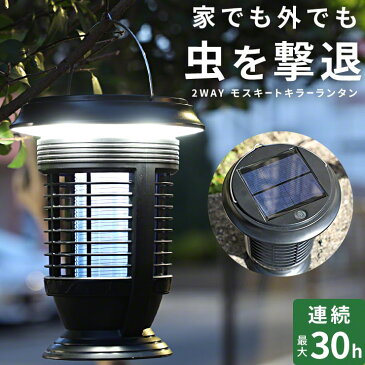 充電式 LED ランタン ライト 虫 対策 キャンプ アウトドア 連続使用 30時間 薬剤不使用 殺虫 虫除け ソーラー 太陽光 USB 充電 蚊取り 蚊取り器 コードレス 玄関 ベランダ