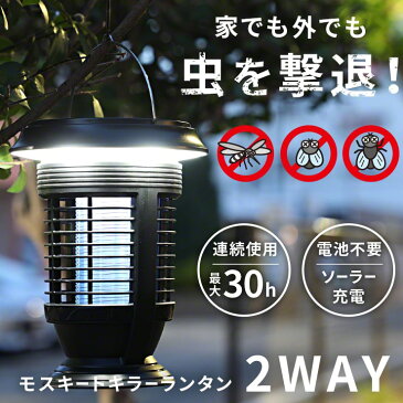 充電式 LED ランタン ライト 虫 対策 キャンプ アウトドア 連続使用 30時間 薬剤不使用 殺虫 虫除け ソーラー 太陽光 USB 充電 蚊取り 蚊取り器 コードレス 玄関 ベランダ