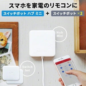 スイッチボットハブミニ スイッチボット 2個セット スマート家電リモコン エアコン リモコン 汎用 wifiリモコン 遠隔操作 グーグルホーム Alexa 家電コントローラー IoT 家電リモコン 汎用リモコン スマホリモコン