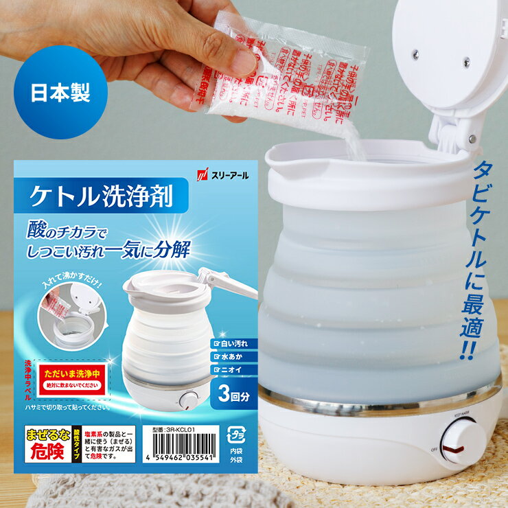 【タビケトルの洗浄に！】 電気ケトル 洗浄剤 折りたたみケトル 3包入り 洗浄 掃除 クエン酸 水垢 ...