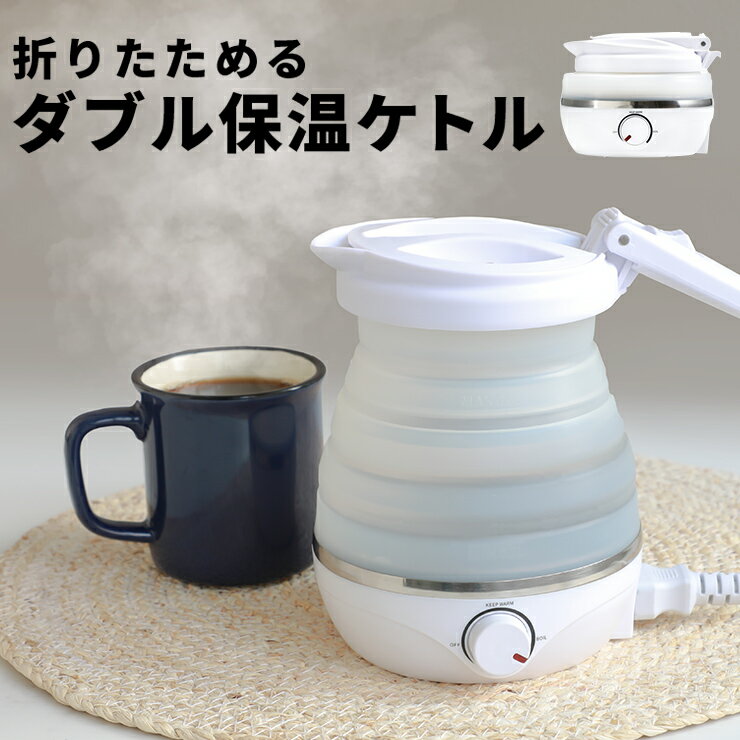 【世界中で使える！】 ケトル 折りたたみ ポット 小型 保温 保温ポット 電気ケトル 旅行 出張 持ち運び ダブル保温 海外 携帯 コンパクト ホテル 沸騰 キャンプ アウトドア おすすめ 折りたたみケトル qw