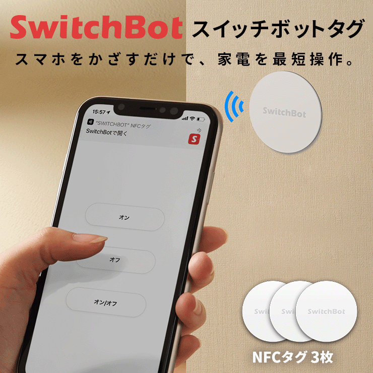 【最大79%OFF★6/4 20時～】 【在庫限定SALE★正規品】 SwitchBot スイッチボット 防水 NFC タグ 3枚 NTAG216 大容量 リモコン 家電コントロール 簡単操作 ワンタッチ 壁付け iphone対応 android対応 IoT スマホ 遠隔操作 sss