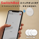 【在庫限定SALE★正規品】 SwitchBot スイッチボット 防水 NFC タグ 3枚 NTAG216 大容量 リモコン 家電コントロール 簡単操作 ワンタッチ 壁付け iphone対応 android対応 IoT スマホ 遠隔操作