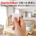 SwitchBot スイッチボット スマートリモコン リモコン 家電コントロール Bluetooth 5.0 小型 簡単操作 ワンタッチ 壁付け リモートボタンホルダー ハブミニ HubMini カーテンレール カーテン スマートハウス IoT スマホ 遠隔操作