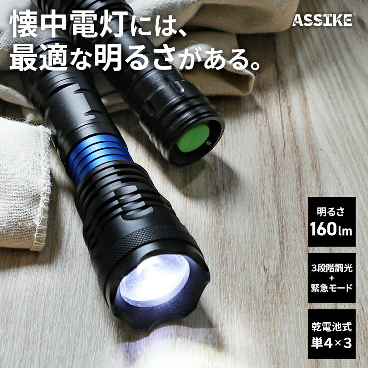  懐中電灯 LEDハンディライト 乾電池式 160ルーメン フォーカス機能 3段階調光 緊急モード SOSサイン コンパクト 軽量 アウトドア 防災グッズ 作業用 ASSIKE sss