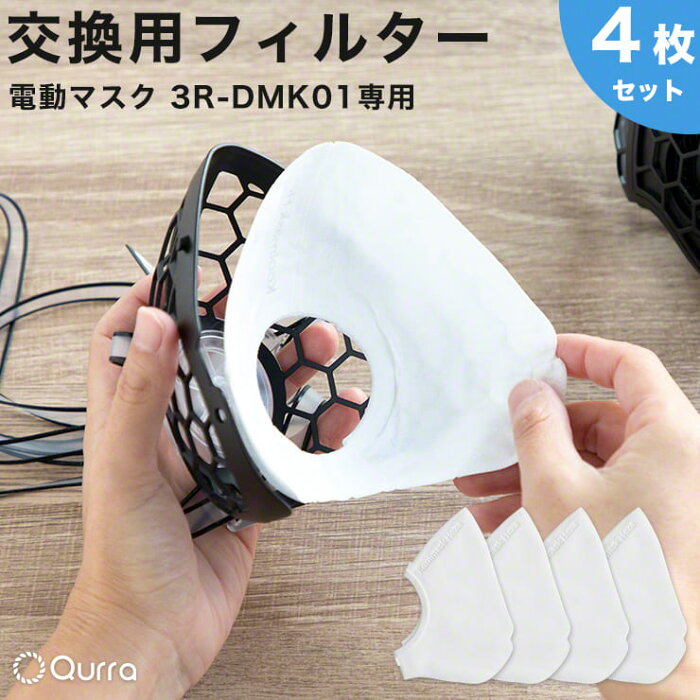 Qurra 電動マスク フィルター 3R-DMK01専用 交換用フィルター 4枚セット