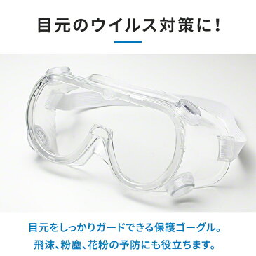 保護ゴーグル ゴーグル ウイルス 花粉 ウイルス対策 花粉対策 眼鏡対応 眼鏡の上から 保護メガネ 保護めがね メガネ 飛沫感染予防 メガネの上から 防塵 防じん 感染予防 ほこり 工場 送料無料