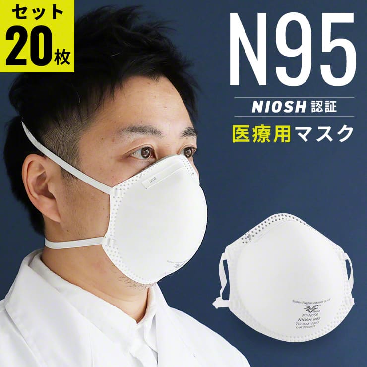 N95マスク 医療用マスク 20枚 セット 国内発送 大人用 抗ウイルス 医療用 マスク 病院 NIOSH ナイオッシュ 認証 NIOSH 認定 カップ 型 N95 4層 構造 高機能 高性能 フィルター