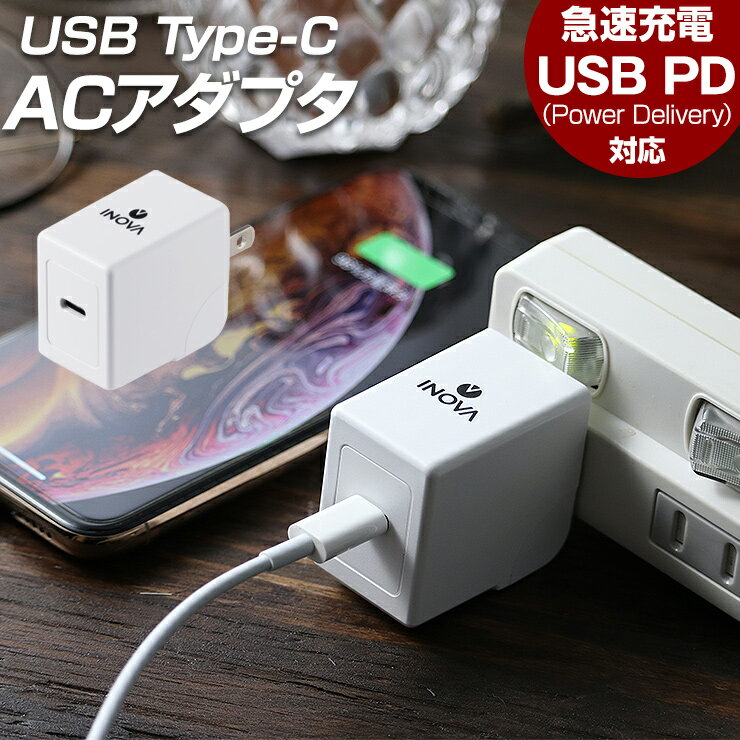 ACアダプタ USB type-C USB PD パワーデリバリー 18W 対応 急速充電 ACアダプター INOVA イノバ スマホ コンセント 充電器 iPhone iphone11 pro max スマホ充電器