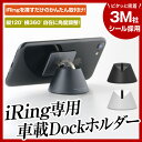 【送料無料】iPhone7　対応　iRing　アイリング専用　スマホ　ドッグホルダー　車載　dock　ホルダー　カーナビ　スタンド　スマートフォン　ホルダー　ア...