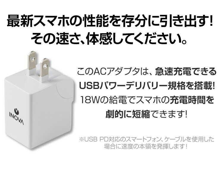 ACアダプタ USB type-C USB PD パワーデリバリー 18W 対応 急速充電 ACアダプター INOVA イノバ スマホ コンセント 充電器 iPhone iphone11 pro max スマホ充電器