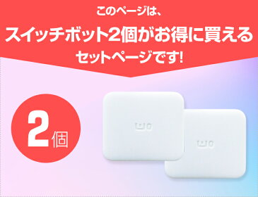 スイッチボット 2個セット Switch Bot 遠隔でスイッチを押せる 小さな IoT ロボット 設定簡単 貼るだけ 超小型ワイヤレス Bluetooth リモコン 電源オンオフ