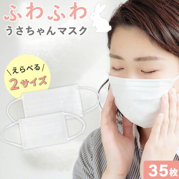 マスク 35枚 ふわふわ やわらか 不織布 エアスルー 使い捨て 白 大人 立体 伸縮性 使い捨てマスク 息がしやすい 大人用 子供用 快適 個包装 ふつうサイズ やわらかい 耳 個別包装 ワイヤー その他 三層構造 耳が痛くならない ふわふわ うさちゃんマスク