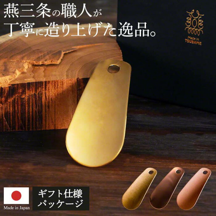 靴べら nei 携帯 燕三条 ハンドメイド 真鍮製 純銅製 小型 ギフト仕様 シューホーン 軽量 持ち運び 持ち歩き 日本製 メイド・イン・ツバメ MADEINJAPAN