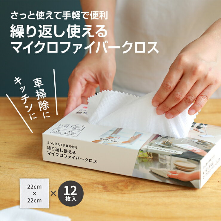 マイクロファイバークロス お掃除タオル 付近 掃除 タオル 雑巾 ぞうきん 12枚セット 22cm 食器の拭き上げ 室内用タオル 食器用 キッチン用品 キッチンクロス キッチンタオル テーブルダスター お風呂 霜取り 水切り