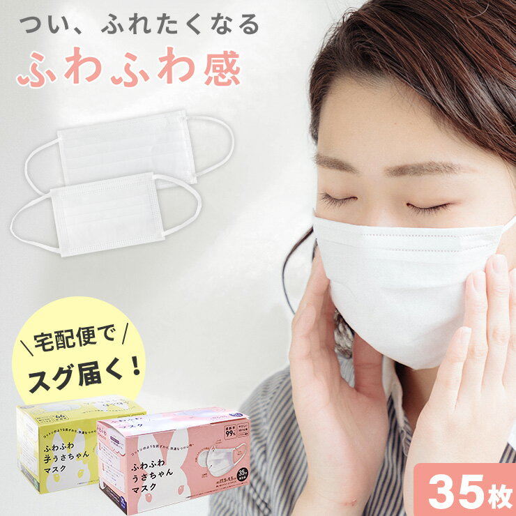 マスク 35枚 ふわふわ やわらか 不織布 エアスルー 使い捨て 白 大人 立体 伸縮性 使い捨てマスク 息がしやすい 大人用 子供用 快適 個包装 ふつうサイズ やわらかい 耳 個別包装 ワイヤー その他 三層構造 耳が痛くならない ふわふわ うさちゃんマスク