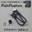 【PumPush専用】 電動空気入れ PumPush パンプッシュ専用 アクセサリ 3点セット 自転車 空気入れ 電動ポンプ 小型 軽量 サイクリング ツーリン...