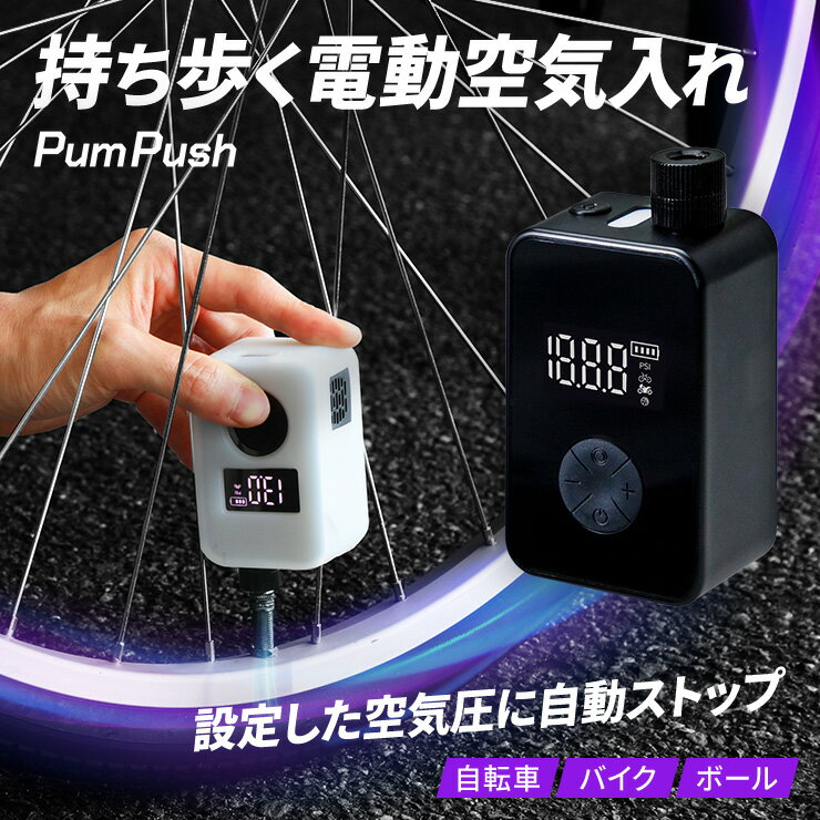 【パワーアップ！】 電動空気入れ 自転車 電動ポンプ 小型 軽量 液晶 サイクリング ツーリング タイヤ 空気 パワフル 米式 仏式 英式 バルブ 簡単操作 初心者 ビギナー ポンプ 空気いれ ロードバイク クロスバイク マウンテン パンプッシュ qw