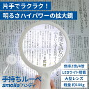 【充電式★手持ち】 LED拡大鏡 手持ち 拡大鏡 ルーペ ハンドルーペ デスクルーペ ライト付き 虫眼鏡 虫めがね 読書 新聞 プレゼント ケース 付き 辞書 ...