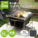 バーベキューコンロ 折りたたみ 小型 コンパクトバーベキュー 軽量 BBQコンロ 火力調節 バッグ付 送料無料 バーベキューグリル コンロ グリル 網付属 コンパクト 収納 折り畳み ソロキャンプ ファミリー ファミキャン 焼肉 おりたたみBBQグリル おこのび