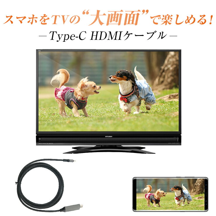 【スマホ テレビ 接続 ケーブル】スマホ → HDMI → テレビ USB Type-C タイプC HDMI ケーブル type c 変換アダプタ クロームキャスト chromecast 在宅