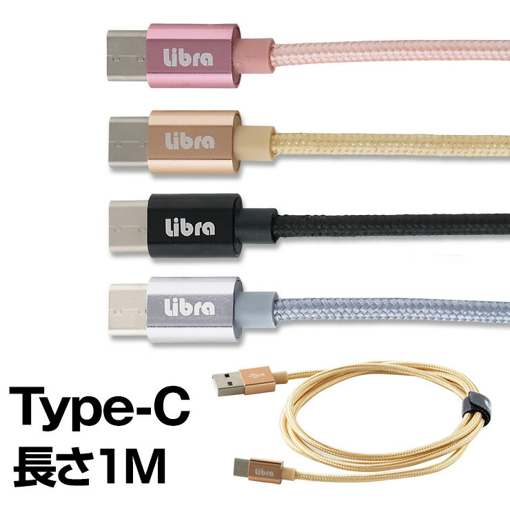 【最大79%OFF★6/4 20時～】 タイプC ケーブル【送料無料】アンドロイド 充電ケーブル Android USB Type-Cケーブル Type-C 充電 データ転送 対応 スマホ スマートフォン エクスペリア Xperia タ…