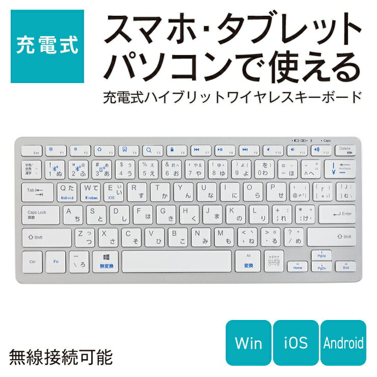 【充電式】 キーボード ワイヤレスキーボード 充電式 ワイヤレス 無線 スマホ タブレット パソコン タイピング PC メンブレン式 メンブレン 薄型 軽量 静音 レシーバー Windows iOS iPad Android シンプル おしゃれ