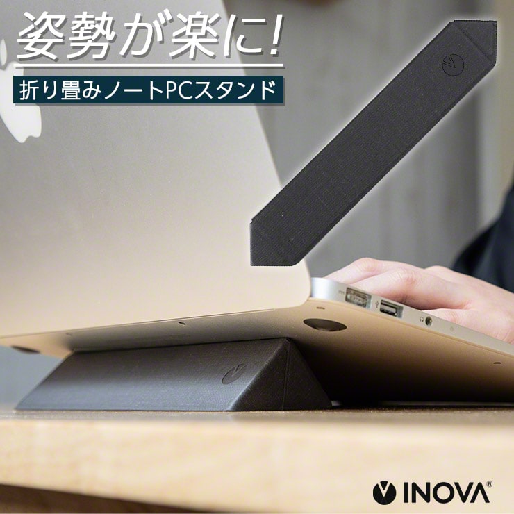 ノートパソコン スタンド 折りたたみ 軽量 薄型 貼るだけ ipad タブレット スタンド 在宅 勤務 グッズ ホルダー 放熱 冷却 設計 持ち運び便利 テレワーク 在宅ワーク 便利グッズ INOVA ノートパソコンスタンド Belt ベルト