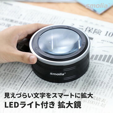 拡大鏡 ルーペ 3.1倍 LED拡大鏡 電池不要 充電式 Smolia スモリア 新聞 雑誌 メガネ シニアグラス 虫眼鏡 虫めがね プレゼント ギフト おすすめ 在宅
