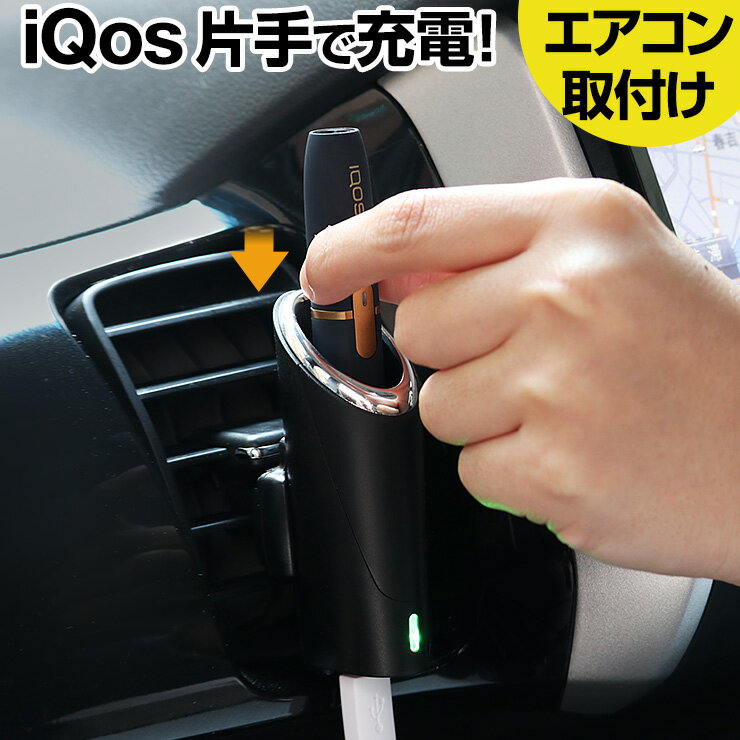 アイコス 充電器 車 シンプルだけど 凝っている