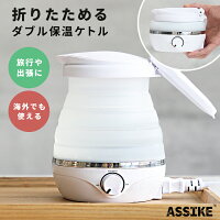 【世界中で使える！】 ケトル 折りたたみ ポット 小型 保温 保温ポット 電気ケトル...