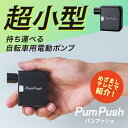 【家電批評ベストバイ受賞】 電動空気入れ 自転車 電動ポンプ 小型 軽量 サイクリング ツーリング タイヤ 空気 パワフル 米式 仏式 英式 バルブ 簡単操作 ...
