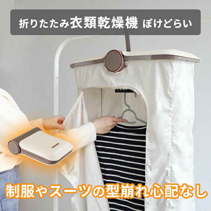 【ZIP! TV紹介商品】 電気 衣類乾燥機 折りたたみ コンパクト 省スペース UV除菌 ウイルス対策 簡単 OFFタイマー 梅雨 冬 電気代 節約 下着 ジャケット 1枚だけ 1人暮らし 出張 持ち運び 耐荷重10kg Qurra クルラ ぽけどらい