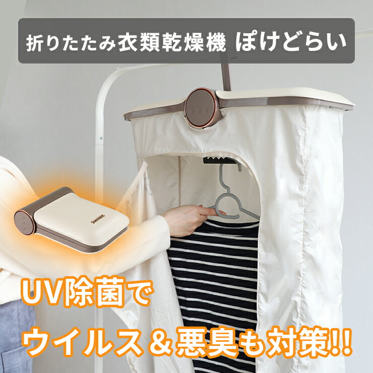 【ZIP! TV紹介商品】 衣類乾燥機 折りたたみ コンパクト 省スペース UV除菌 ウイルス対策 簡単 OFFタイマー 梅雨 冬 電気代 節約 下着 ジャケット 1枚だけ 1人暮らし 出張 持ち運び 耐荷重10kg Qurra クルラ ぽけどらい その1
