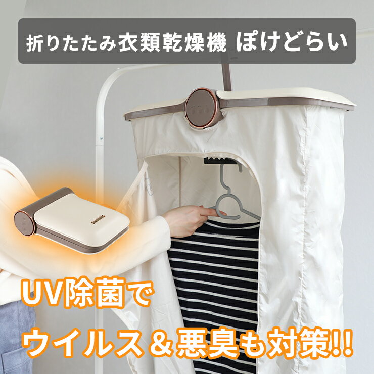 【ZIP! TV紹介商品】 衣類乾燥機 折りたたみ コンパクト 省スペース UV除菌 ウイルス対策 簡単 OFFタイマー 梅雨 冬 電気代 節約 下着 ジャケット 1枚だけ 1人暮らし 出張 持ち運び 耐荷重10kg Qurra クルラ ぽけどらい